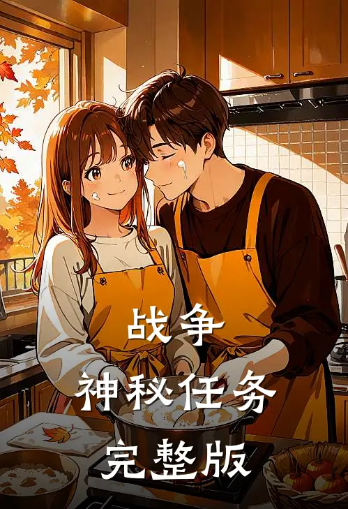 战争神秘任务完整版在线观看