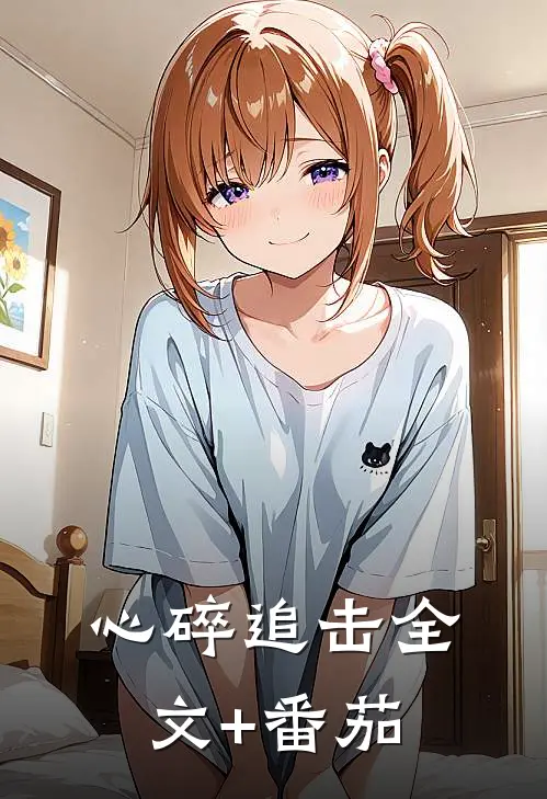 心碎追击全文+番茄