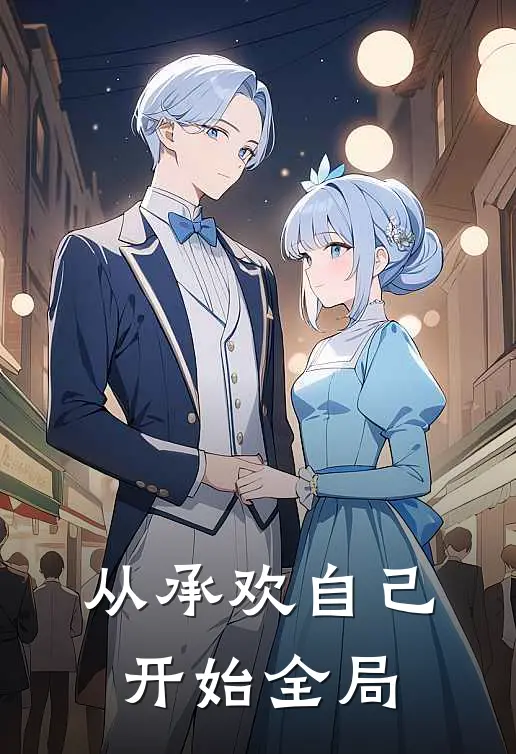 从承欢自己开始全局