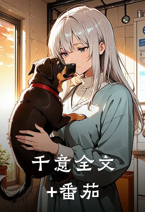 千意全文+番茄