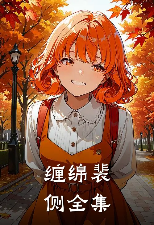 缠绵裴侧 全集