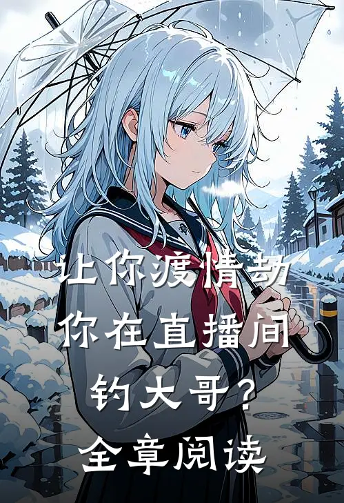 让你渡情劫，你在直播间钓大哥？全章阅读