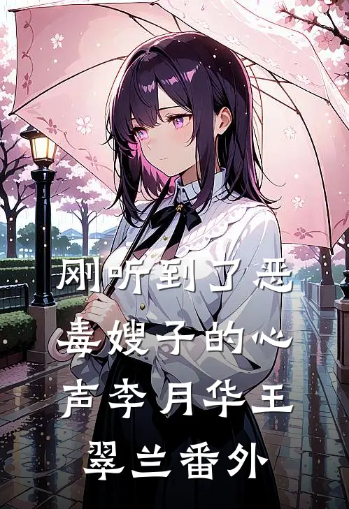 刚听到了恶毒嫂子的心声李月华王翠兰 番外