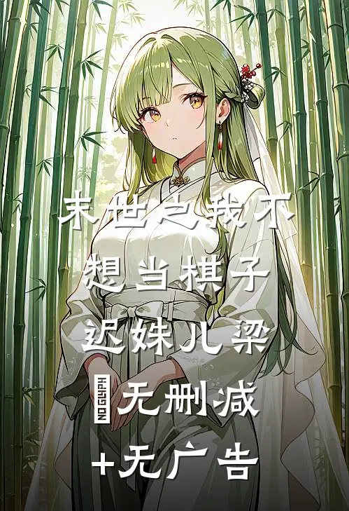 末世之我不想当棋子迟姝儿梁玹无删减+无广告