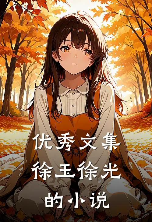 优秀文集徐玉徐光的小说