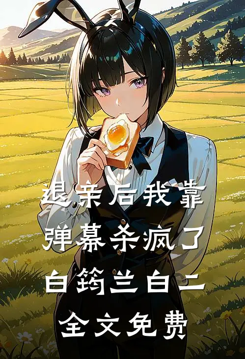 退亲后我靠弹幕杀疯了白筠兰白二全文免费