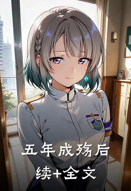 五年成殇后续+全文