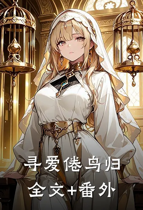 寻爱倦鸟归全文+番外