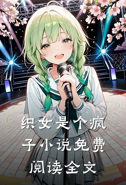 织女是个疯子小说免费阅读全文