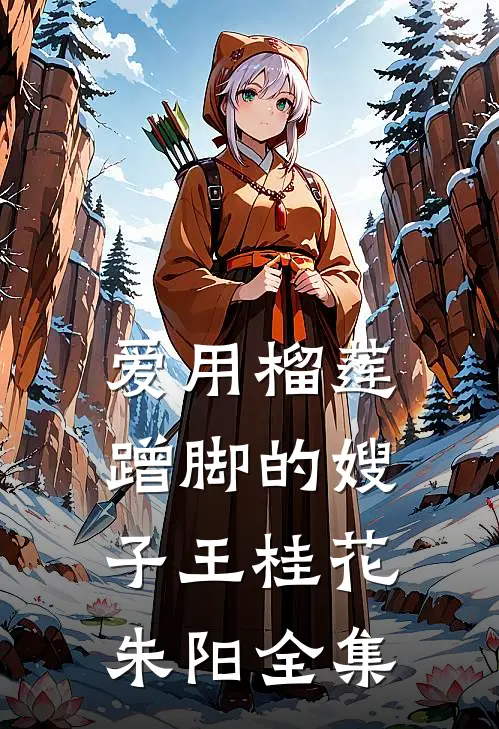 爱用榴莲蹭脚的嫂子王桂花朱阳 全集