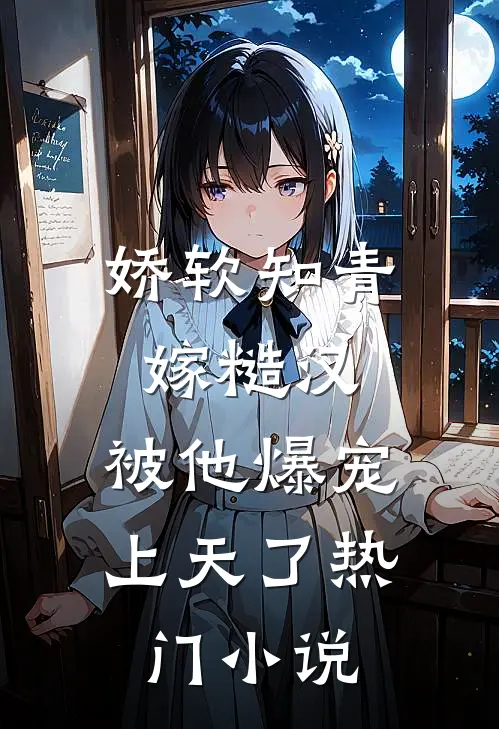 娇软知青嫁糙汉，被他爆宠上天了热门小说