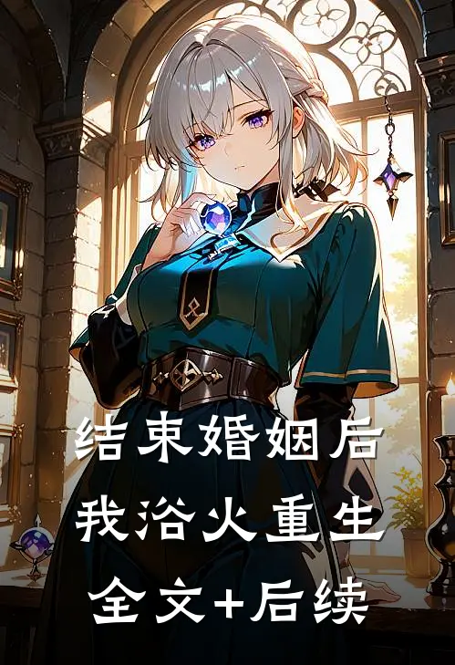 结束婚姻后，我浴火重生全文+后续