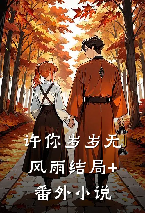 许你岁岁无风雨结局+番外小说
