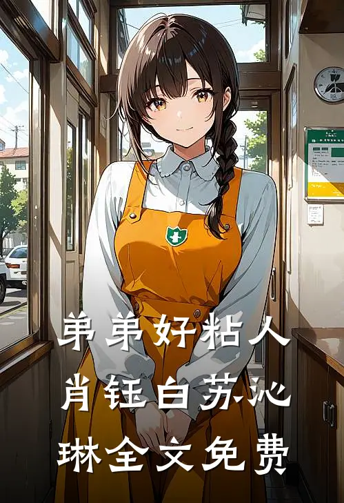弟弟好粘人肖钰白苏沁琳全文免费