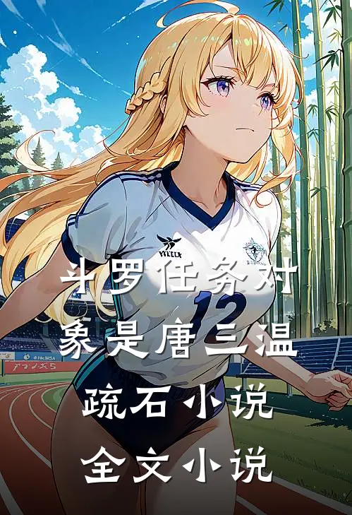 斗罗任务对象是唐三温疏石小说全文小说