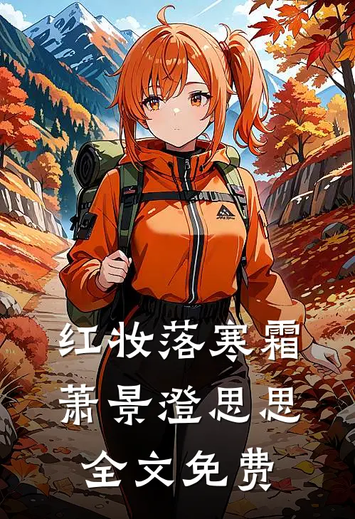 红妆落寒霜萧景澄思思全文免费