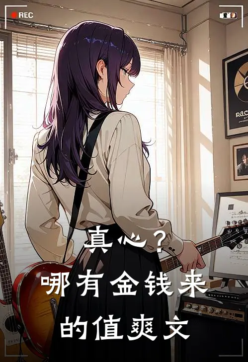 真心？哪有金钱来的值爽文
