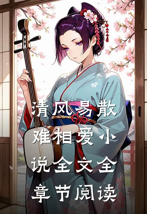 清风易散难相爱小说全文全章节阅读
