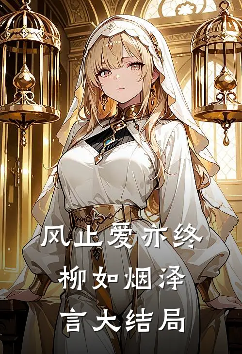 风止爱亦终柳如烟泽言大结局