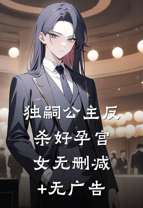 独嗣公主反杀好孕宫女无删减+无广告