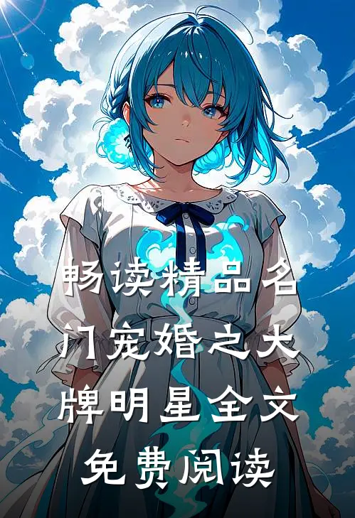畅读精品名门宠婚之大牌明星全文免费阅读