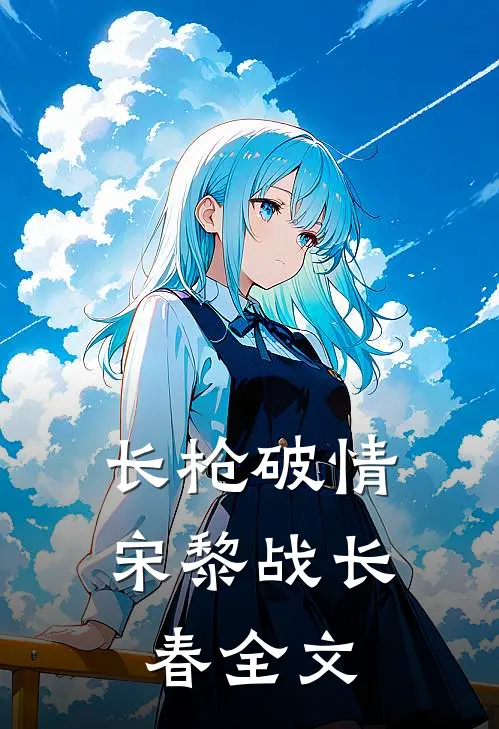 长枪破情宋黎战长春全文