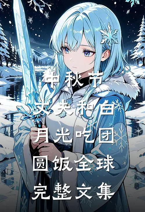中秋节，丈夫和白月光吃团圆饭全球完整文集