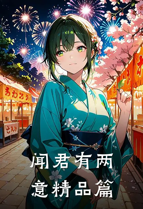 闻君有两意精品篇