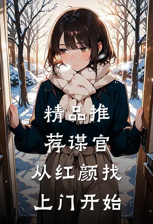 精品推荐谋官：从红颜找上门开始