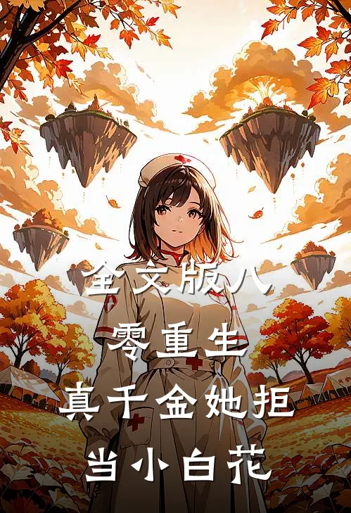 全文版八零重生：真千金她拒当小白花
