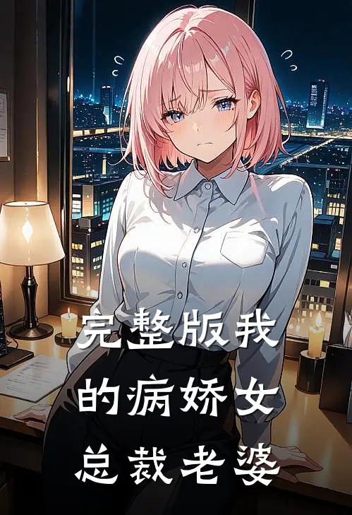 完整版我的病娇女总裁老婆