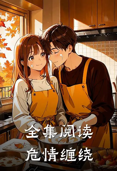 全集阅读危情缠绕