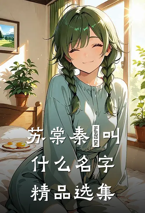 苏棠秦峫叫什么名字精品选集