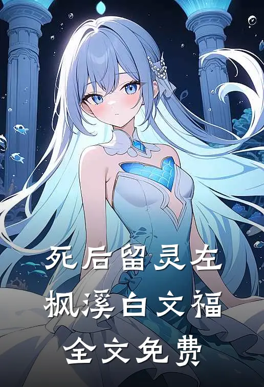 死后留灵左枫溪白文福全文免费