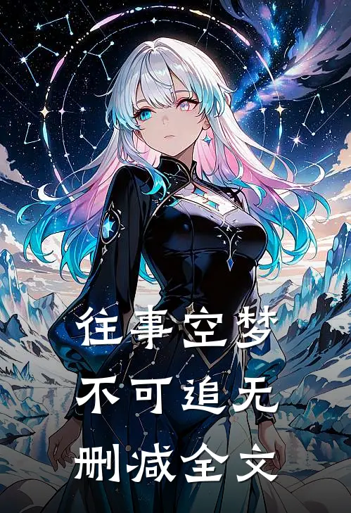往事空梦不可追无删减全文