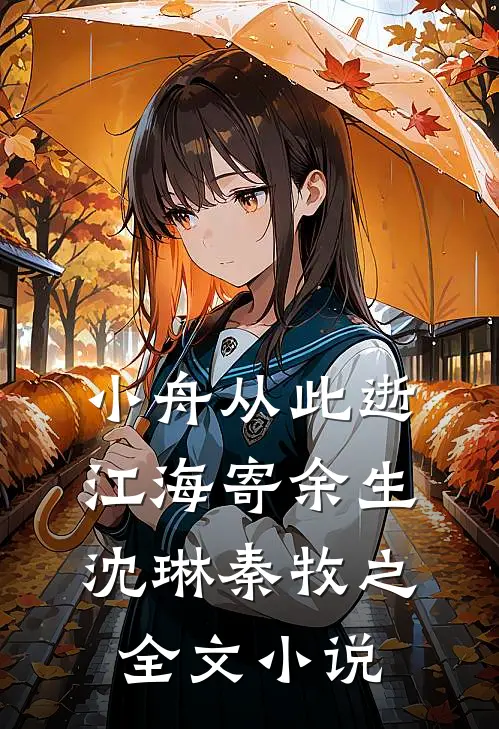 小舟从此逝，江海寄余生沈琳秦牧之全文小说