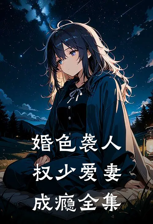婚色袭人：权少爱妻成瘾 全集