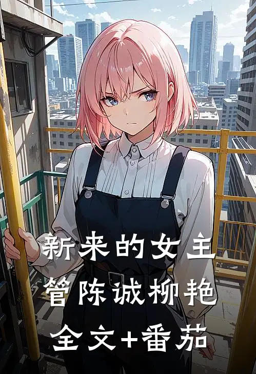 新来的女主管陈诚柳艳全文+番茄
