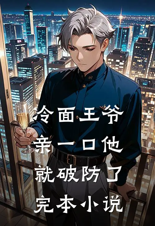 冷面王爷亲一口他就破防了完本小说