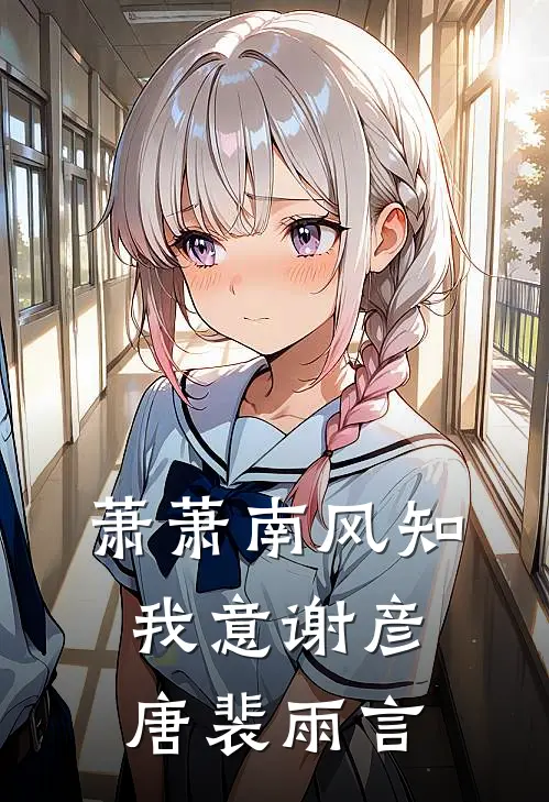 萧萧南风知我意谢彦唐裴雨言