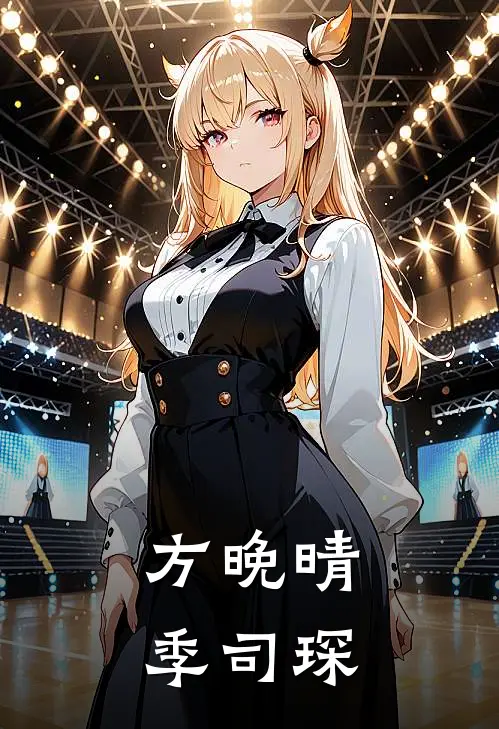 方晚晴季司琛