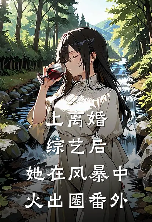 上离婚综艺后，她在风暴中火出圈 番外