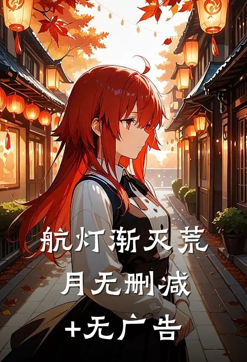 航灯渐灭荒月无删减+无广告