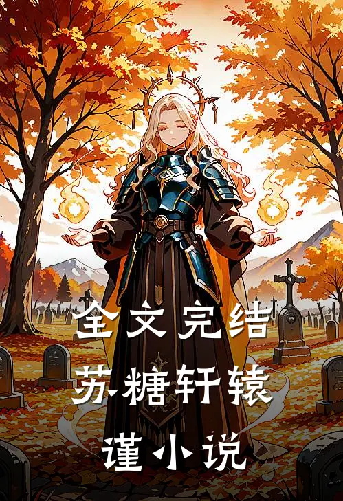 全文完结苏糖轩辕谨小说