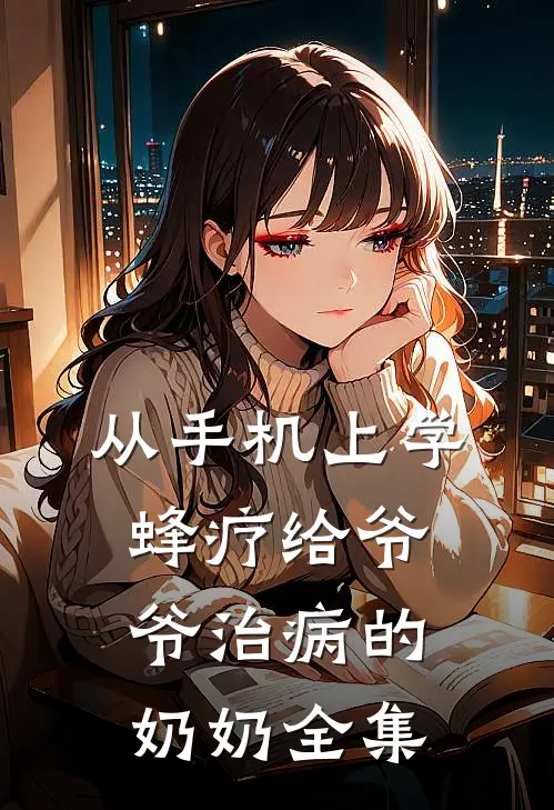 从手机上学蜂疗给爷爷治病的奶奶 全集