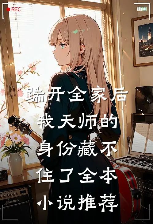 踹开全家后，我天师的身份藏不住了全本小说推荐