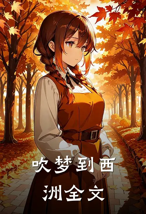吹梦到西洲全文