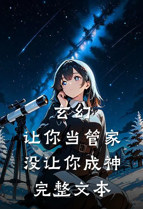 玄幻让你当管家,没让你成神完整文本阅读