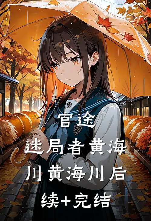 官途：迷局者黄海川黄海川后续+完结