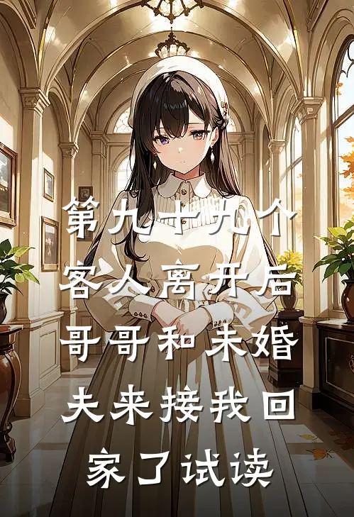 第九十九个客人离开后，哥哥和未婚夫来接我回家了试读